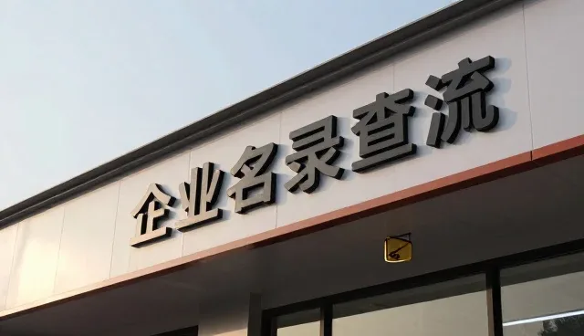 名录查询系统的性能优化与行业适用性分析